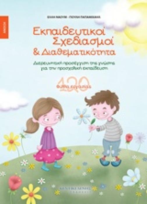 ΕΚΠΑΙΔΕΥΤΙΚΟΙ ΣΧΕΔΙΑΣΜΟΙ ΚΑΙ ΔΙΑΘΕΜΑΤΙΚΟΤΗΤΑ ΑΝΟΙΞΗ