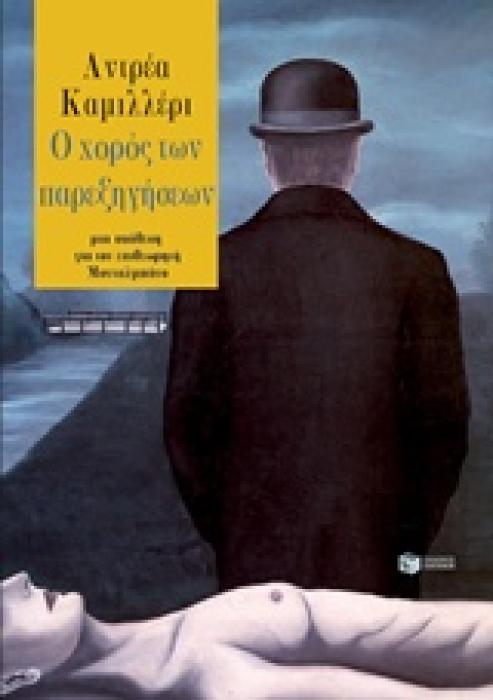 Ο ΧΟΡΟΣ ΤΩΝ ΠΑΡΕΞΗΓΗΣΕΩΝ ΜΙΑ ΥΠΟΘΕΣΗ ΓΙΑ ΤΟΝ ΕΠΙΘΕΩΡΗΤΗ ΜΟΝΤΑΛΜΠΑΝΟ 1Η ΕΚΔΟΣΗ