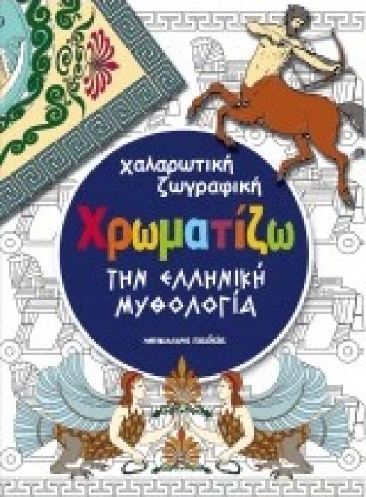 ΧΡΩΜΑΤΙΖΩ ΤΗΝ ΕΛΛΗΝΙΚΗ ΜΥΘΟΛΟΓΙΑ