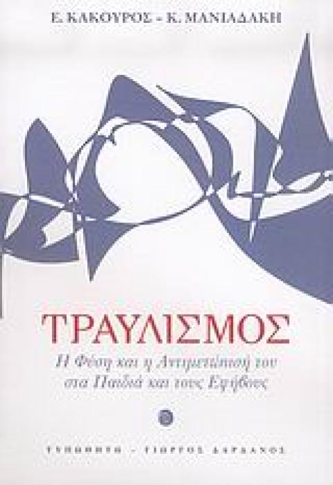 ΤΡΑΥΛΙΣΜΟΣ Η ΦΥΣΗ ΚΑΙ Η ΑΝΤΙΜΕΤΩΠΙΣΗ ΤΟΥ ΣΤΑ ΠΑΙΔΙΑ ΚΑΙ ΤΟΥΣ ΕΦΗΒΟΥΣ