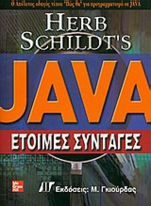 JAVA ΕΤΟΙΜΕΣ ΣΥΝΤΑΓΕΣ: Ο ΑΠΟΛΥΤΟΣ ΟΔΗΓΟΣ ΤΥΠΟΥ  ΠΩΣ ΘΑ  ΓΙΑ ΠΡΟΓΡΑΜΜΑΤΙΣΜΟ ΣΕ JAVA