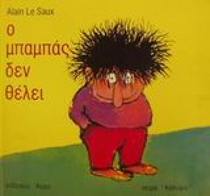 Ο ΜΠΑΜΠΑΣ ΔΕΝ ΘΕΛΕΙ ΚΑΛΥΨΩ