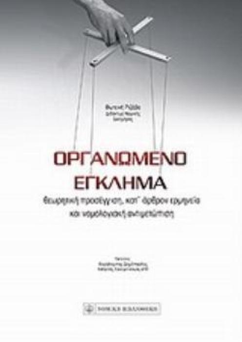 ΟΡΓΑΝΩΜΕΝΟ ΕΓΚΛΗΜΑ ΘΕΩΡΗΤΙΚΗ ΠΡΟΣΕΓΓΙΣΗ, ΚΑΤ ΑΡΘΡΟΝ ΕΡΜΗΝΕΙΑ ΚΑΙ ΝΟΜΟΛΟΓΙΑΚΗ ΑΝΤΙΜΕΤΩΠΙΣΗ