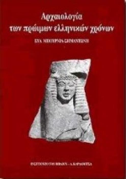 ΑΡΧΑΙΟΛΟΓΙΑ ΤΩΝ ΠΡΩΙΜΩΝ ΕΛΛΗΝΙΚΩΝ ΧΡΟΝΩΝ ΟΙ ΑΙΩΝΕΣ ΤΗΣ ΔΙΑΜΟΡΦΩΣΗΣ 1050-600 Π.Χ.