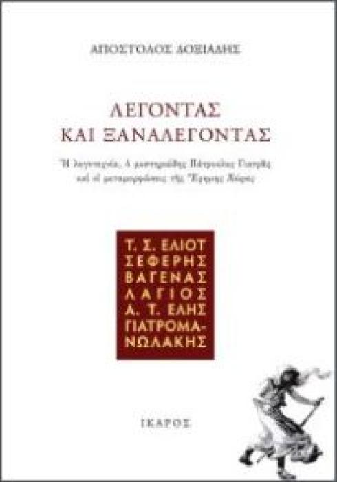 ΛΕΓΟΝΤΑΣ ΚΑΙ ΞΑΝΑΛΕΓΟΝΤΑΣ: Η ΛΟΓΟΤΕΧΝΙΑ, Ο ΜΥΣΤΗΡΙΩΔΗΣ ΠΑΤΡΟΚΛΟΣ ΓΙΑΤΡΑΣ ΚΑΙ ΟΙ ΜΕΤΑΜΟΡΦΩΣΕΙΣ ΤΗΣ  ΕΡΗΜΗΣ ΧΩΡΑΣ