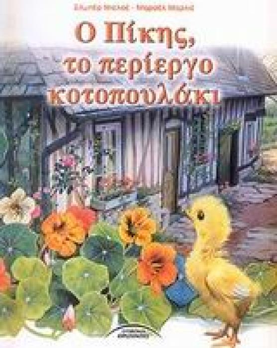 ΠΙΚΗΣ , ΤΟ ΠΕΡΙΕΡΓΟ ΚΟΤΟΠΟΥΛΑΚΙ