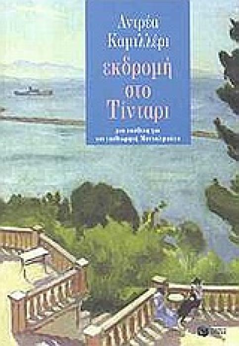 ΕΚΔΡΟΜΗ ΣΤΟ ΤΙΝΤΑΡΙ ΜΙΑ ΥΠΟΘΕΣΗ ΓΙΑ ΤΟΝ ΕΠΙΘΕΩΡΗΤΗ ΜΟΝΤΑΛΜΠΑΝΟ
