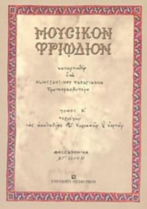 ΜΟΥΣΙΚΟΝ ΤΡΙΩΔΙΟΝ Α ΤΟΜΟΣ