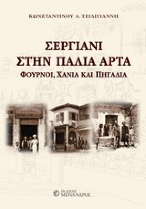 ΣΕΡΓΙΑΝΗ ΣΤΗΝ ΠΑΛΙΑ ΑΡΤΑ ΦΟΥΡΝΟΙ, ΧΑΝΙΑ, ΠΗΓΑΔΙΑ