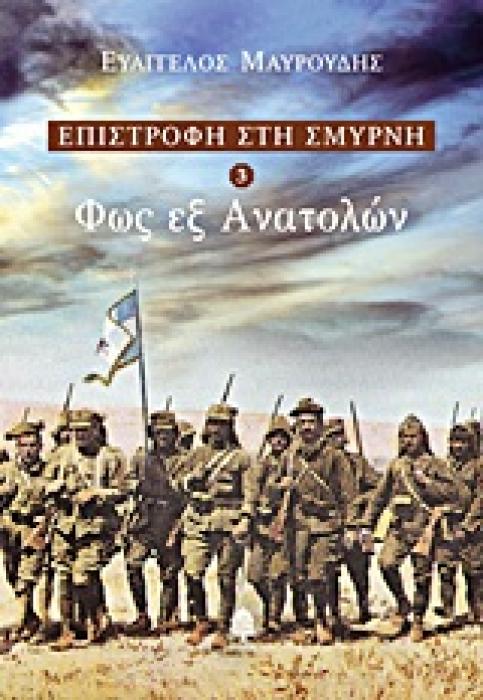 ΕΠΙΣΤΡΟΦΗ ΣΤΗ ΣΜΥΡΝΗ 3: ΦΩΣ ΕΞ ΑΝΑΤΟΛΩΝ