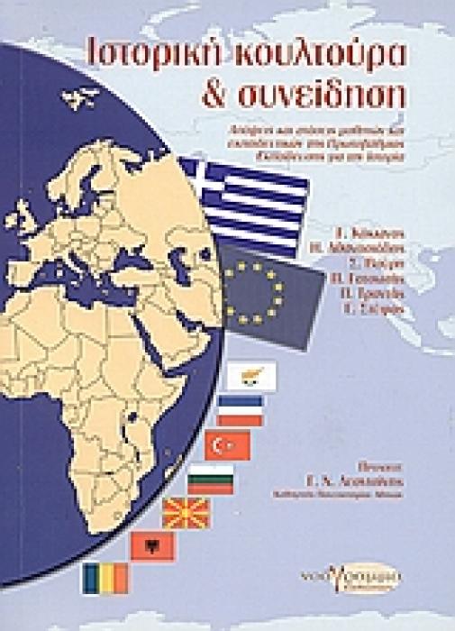 ΙΣΤΟΡΙΚΗ ΚΟΥΛΤΟΥΡΑ ΚΑΙ ΣΥΝΕΙΔΗΣΗ ΑΠΟΨΕΙΣ ΚΑΙ ΣΤΑΣΕΙΣ ΜΑΘΗΤΩΝ ΚΑΙ ΕΚΠΑΙΔΕΥΤΙΚΩΝ ΤΗΣ ΠΡΩΤΟΒΑΘΜΙΑΣ ΕΚΠΑΙΔΕΥΣΗΣ ΓΙΑ ΤΗΝ ΙΣΤΟΡΙΑ (ΕΚΠΑΙΔΕΥΤΙΚΗ ΕΡΕΥΝΑ ΚΑΙ