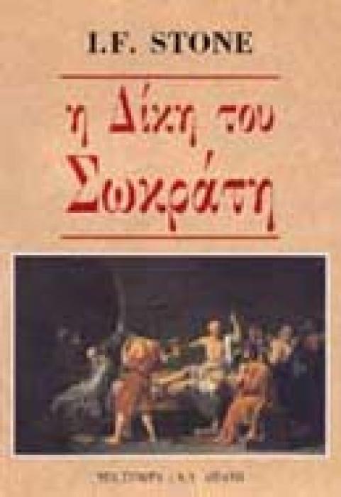 Η ΔΙΚΗ ΤΟΥ ΣΩΚΡΑΤΗ
