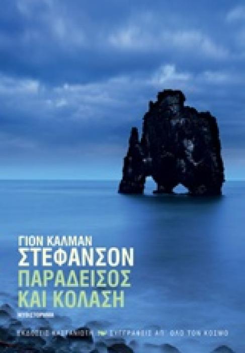 ΠΑΡΑΔΕΙΣΟΣ ΚΑΙ ΚΟΛΑΣΗ ΜΥΘΙΣΤΟΡΗΜΑ ΣΥΓΓΡΑΦΕΙΣ ΑΠ ΟΛΟ ΤΟΝ ΚΟΣΜΟ