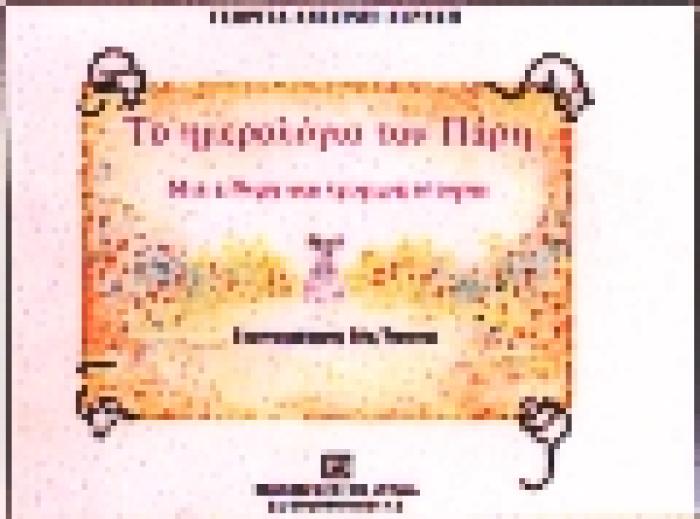 ΤΟ ΗΜΕΡΟΛΟΓΙΟ ΤΟΥ ΠΑΡΗ ΜΙΑ ΕΥΘΥΜΗ ΚΑΙ ΤΡΥΦΕΡΗ ΙΣΤΟΡΙΑ