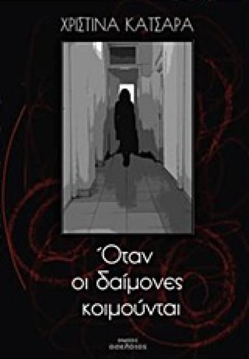 ΟΤΑΝ ΟΙ ΔΑΙΜΟΝΕΣ ΚΟΙΜΟΥΝΤΑΙ