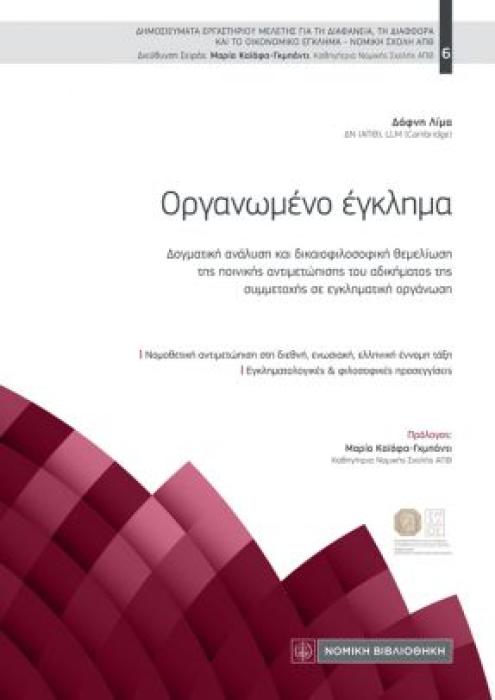 ΟΡΓΑΝΩΜΕΝΟ ΕΓΚΛΗΜΑ