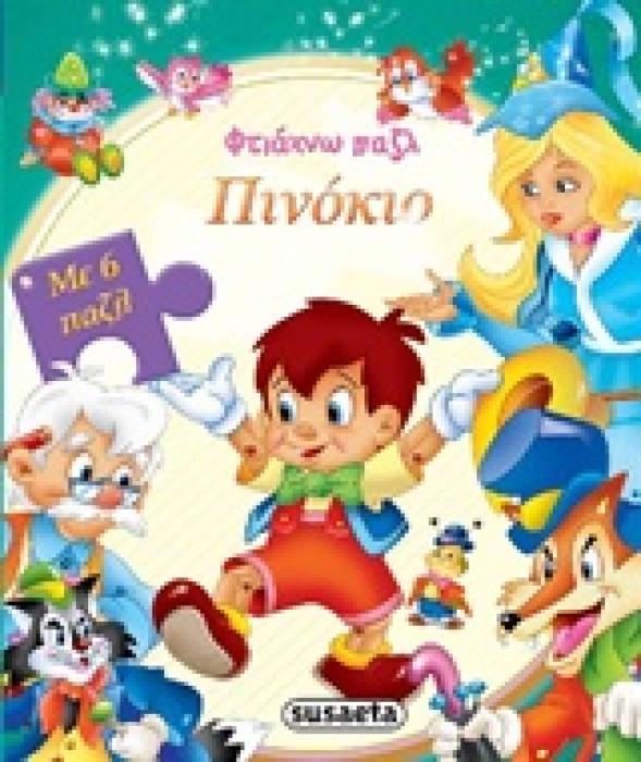 ΦΤΙΑΧΝΩ ΠΑΖΛ ΠΙΝΟΚΙΟ