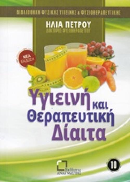 ΥΓΙΕΙΝΗ ΚΑΙ ΘΕΡΑΠΕΥΤΙΚΗ ΔΙΑΙΤΑ