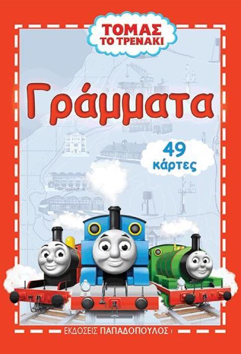 ΤΑ ΓΡΑΜΜΑΤΑ - ΤΟΜΑΣ ΤΟ ΤΡΕΝΑΚΙ (49 ΚΑΡΤΕΣ)