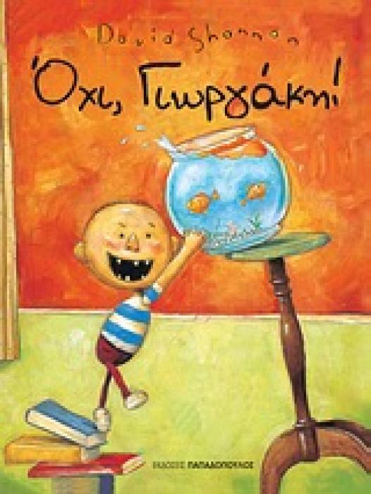 ΟΧΙ, ΓΙΩΡΓΑΚΗ!