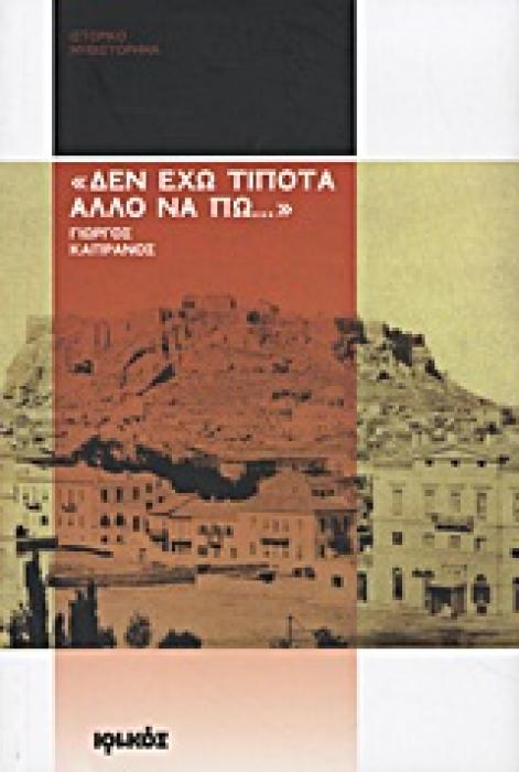 ΔΕΝ ΕΧΩ ΤΙΠΟΤΑ ΑΛΛΟ ΝΑ ΠΩ...  ΙΣΤΟΡΙΚΟ ΜΥΘΙΣΤΟΡΗΜΑ