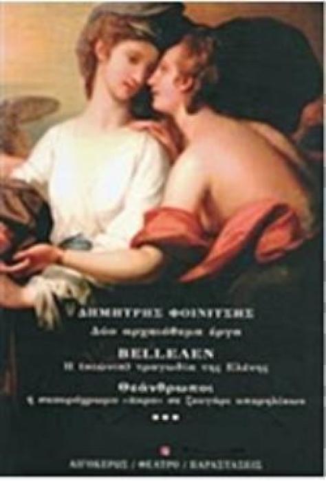 BELLΕΛΕΝ. ΘΕΑΝΘΡΩΠΟΙ Η (ΑΙΩΝΙΑ) ΤΡΑΓΩΔΙΑ ΤΗΣ ΕΛΕΝΗΣ ΘΕΑΤΡΟ: ΠΑΡΑΣΤΑΣΕΙΣ