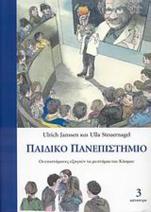 ΠΑΙΔΙΚΟ ΠΑΝΕΠΙΣΤΗΜΙΟ ΟΙ ΕΠΙΣΤΗµΟΝΕΣ ΕΞΗΓΟΥΝ ΤΑ µΥΣΤΗΡΙΑ ΤΟΥ ΚΟΣµΟΥ