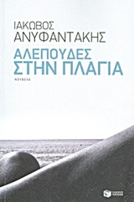 ΑΛΕΠΟΥΔΕΣ ΣΤΗΝ ΠΛΑΓΙΑ ΝΟΥΒΕΛΑ ΣΥΓΧΡΟΝΗ ΕΛΛΗΝΙΚΗ ΠΕΖΟΓΡΑΦΙΑ 1Η ΕΚΔΟΣΗ