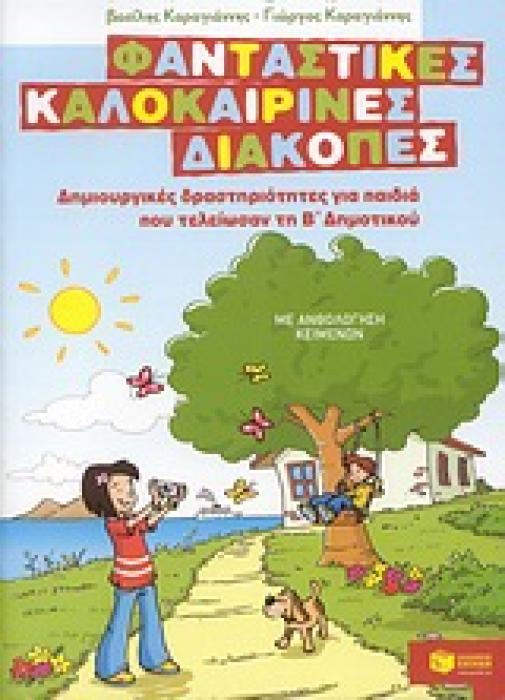 ΦΑΝΤΑΣΤΙΚΕΣ ΚΑΛΟΚΑΙΡΙΝΕΣ ΔΙΑΚΟΠΕΣ ΓΙΑ ΠΑΙΔΙΑ ΠΟΥ ΤΕΛΕΙΩΣΑΝ ΤΗ Β ΔΗΜΟΤΙΚΟΥ