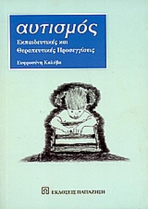 ΑΥΤΙΣΜΟΣ ΕΚΠΑΙΔΕΥΤΙΚΕΣ ΚΑΙ ΘΕΡΑΠΕΥΤΙΚΕΣ ΠΡΟΣΕΓΓΙΣΕΙΣ