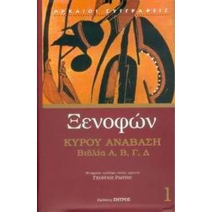 ΑΡΧΑΙΟΙ ΣΥΓΓΡΑΦΕΙΣ ΚΥΡΟΥ ΑΝΑΒΑΣΗ ΒΙΒΛΙΑ Α, Β, Γ, Δ