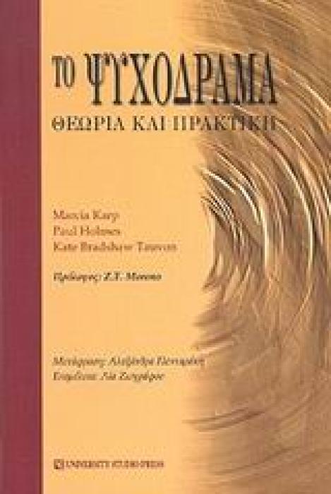 ΤΟ ΨΥΧΟΔΡΑΜΑ ΘΕΩΡΙΑ ΚΑΙ ΠΡΑΚΤΙΚΗ