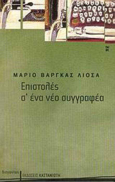 ΔΙΑΓΩΝΙΩΣ ΕΠΙΣΤΟΛΕΣ Σ ΕΝΑ ΝΕΟ ΣΥΓΓΡΑΦΕΑ