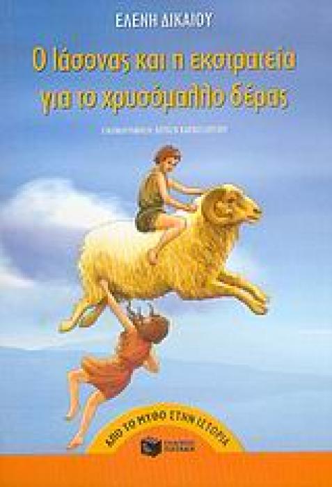 ΑΠΟ ΤΟ ΜΥΘΟ ΣΤΗΝ ΙΣΤΟΡΙΑ Ο ΙΑΣΟΝΑΣ ΚΑΙ Η ΕΚΣΤΡΑΤΕΙΑ ΓΙΑ ΤΟ ΧΡΥΣΟΜΑΛΛΟ ΔΕΡΑΣ