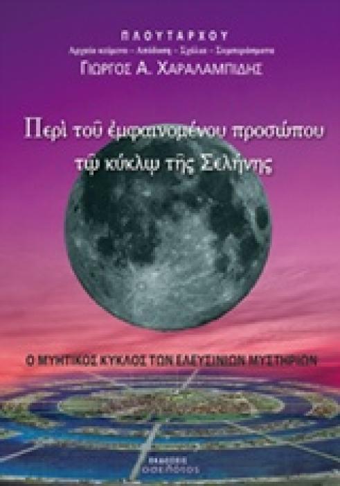 ΠΕΡΙ ΤΟΥ ΕΜΦΑΙΝΟΜΕΝΟΥ ΠΡΟΣΩΠΟΥ ΤΩ ΚΥΚΛΩ ΤΗΣ ΣΕΛΗΝΗΣ