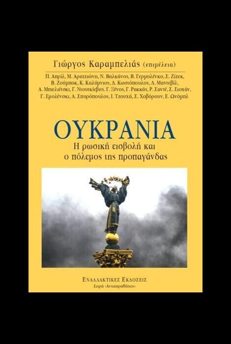 ΟΥΚΡΑΝΙΑ Η ΡΩΣΙΚΗ ΕΙΣΒΟΛΗ ΚΑΙ Ο ΠΟΛΕΜΟΣ ΤΗΣ ΠΡΟΠΑΓΑΝΔΑΣ