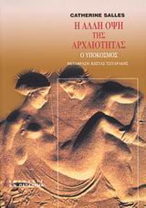 Η ΑΛΛΗ ΟΨΗ ΤΗΣ ΑΡΧΑΙΟΤΗΤΑΣ Ο ΥΠΟΚΟΣΜΟΣ