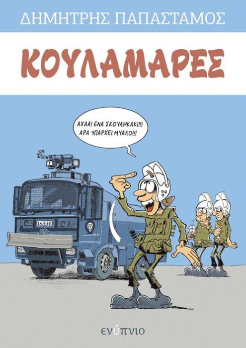 ΚΟΥΛΑΜΑΡΕΣ (ΤΕΥΧΟΣ 1Ο)