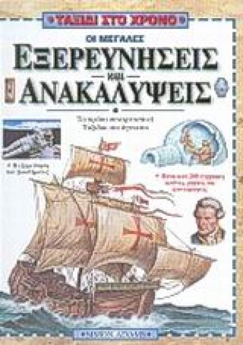ΤΑΞΙΔΙ ΣΤΟ ΧΡΟΝΟ ΟΙ ΜΕΓΑΛΕΣ ΕΞΕΡΕΥΝΗΣΕΙΣ ΚΑΙ ΑΝΑΚΑΛΥΨΕΙΣ ΤΑΞΙΔΙΑ ΣΤΟ ΑΓΝΩΣΤΟ ΜΕΣΑ ΣΤΟΥΣ ΑΙΩΝΕΣ