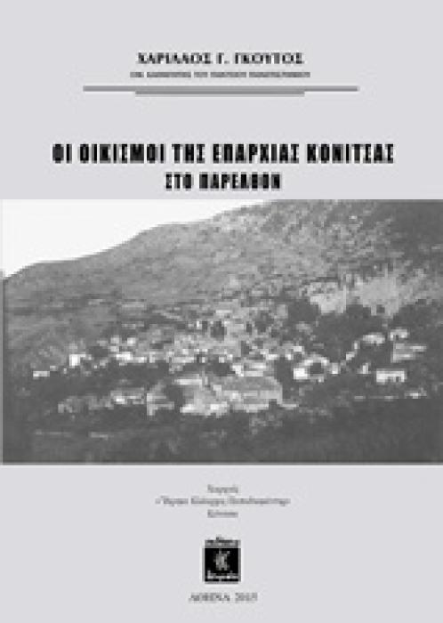 ΟΙ ΟΙΚΙΣΜΟΙ ΤΗΣ ΕΠΑΡΧΙΑΣ ΚΟΝΙΤΣΑΣ ΣΤΟ ΠΑΡΕΛΘΟΝ