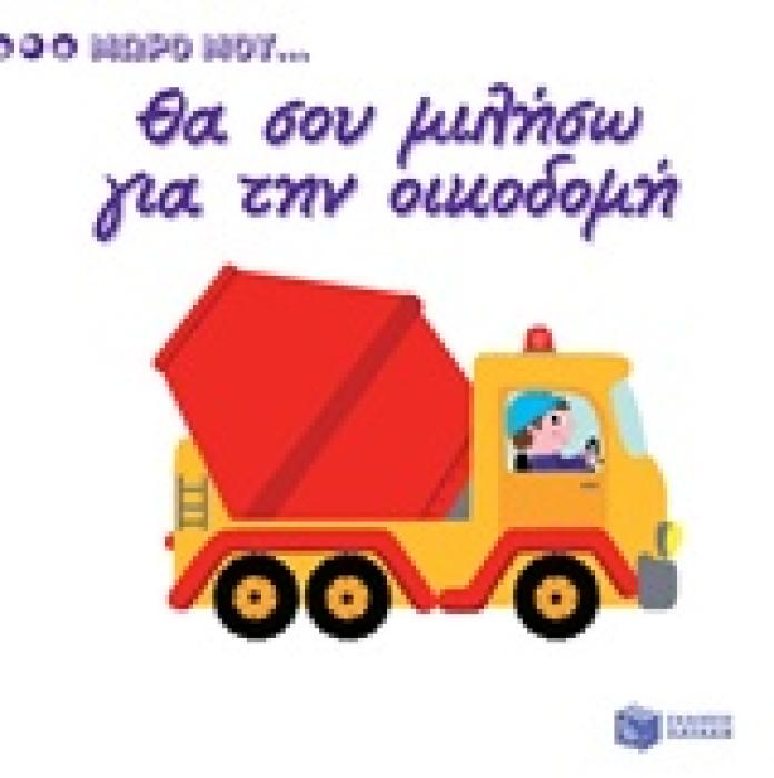 ΘΑ ΣΟΥ ΜΙΛΗΣΩ ΓΙΑ ΤΗΝ ΟΙΚΟΔΟΜΗ