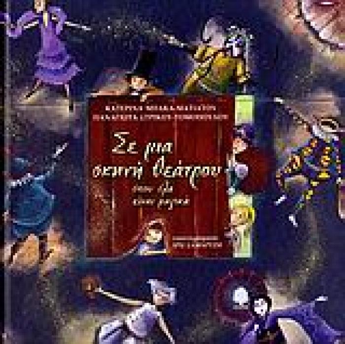 ΣΕ ΜΙΑ ΣΚΗΝΗ ΘΕΑΤΡΟΥ ΟΠΟΥ ΟΛΑ ΕΙΝΑΙ ΜΑΓΙΚΑ