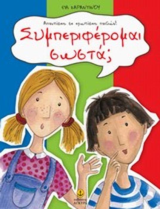 ΣΥΜΠΕΡΙΦΕΡΟΜΑΙ ΣΩΣΤΑ; ΟΙ ΠΡΩΤΕΣ ΜΟΥ ΕΡΩΤΗΣΕΙΣ ΚΑΙ ΑΠΑΝΤΗΣΕΙΣ