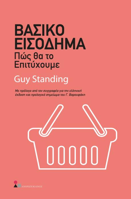 ΒΑΣΙΚΟ ΕΙΣΟΔΗΜΑ ΠΩΣ ΘΑ ΤΟ ΕΠΙΤΥΧΟΥΜΕ