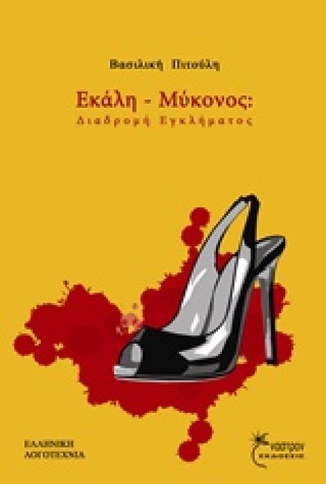 ΕΛΛΗΝΙΚΗ ΛΟΓΟΤΕΧΝΙΑ ΕΚΑΛΗ - ΜΥΚΟΝΟΣ ΔΙΑΔΡΟΜΗ ΕΓΚΛΗΜΑΤΟΣ