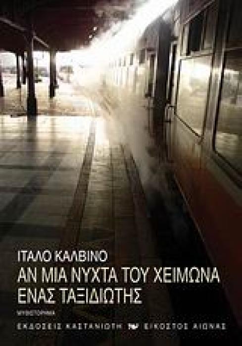 ΑΝ ΜΙΑ ΝΥΧΤΑ ΤΟΥ ΧΕΙΜΩΝΑ ΕΝΑΣ ΤΑΞΙΔΙΩΤΗΣ ΜΥΘΙΣΤΟΡΗΜΑ ΕΙΚΟΣΤΟΣ ΑΙΩΝΑΣ