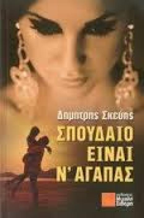 ΣΠΟΥΔΑΙΟ ΕΙΝΑΙ ΝΑΓΑΠΑΣ