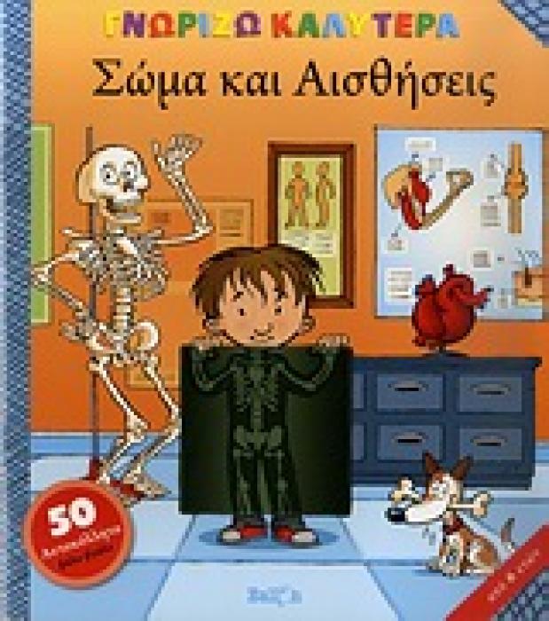 ΣΩΜΑ ΚΑΙ ΑΙΣΘΗΣΕΙΣ 50 ΑΥΤΟΚΟΛΛΗΤΑ ΒΑΛΕ-ΒΓΑΛΕ ΓΝΩΡΙΖΩ ΚΑΛΥΤΕΡΑ