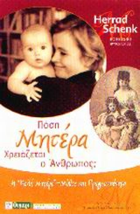 ΠΟΣΗ ΜΗΤΕΡΑ ΧΡΕΙΑΖΕΤΑΙ Ο ΑΝΘΡΩΠΟΣ;