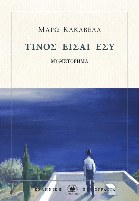 ΤΙΝΟΣ ΕΙΣΑΙ ΕΣΥ